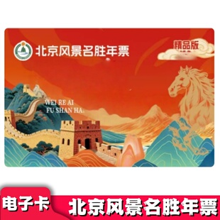 [北京风景年票-大门票]2026年北京风景名胜年票电子票