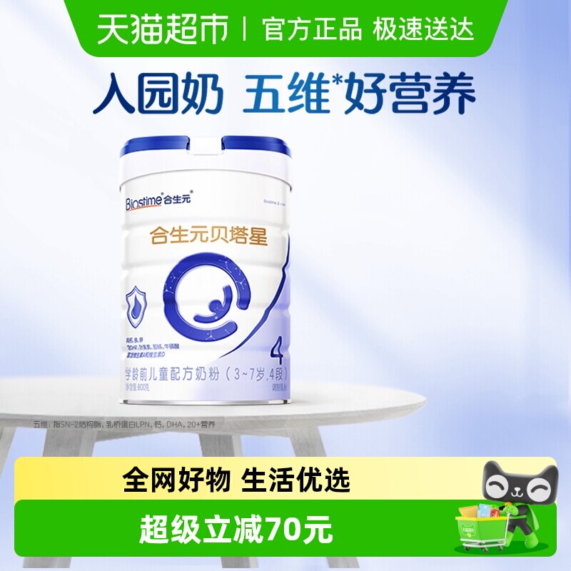 合生元贝塔星4段儿童奶粉含A2原生蛋白3-7岁