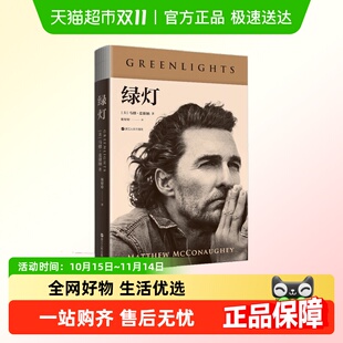 绿灯 马修麦康纳著新华书店 保持与自我对话把一切阻碍转化为机会