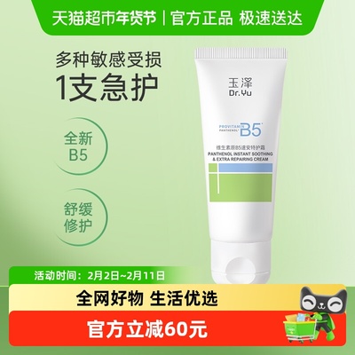 玉泽维生素原B5面霜