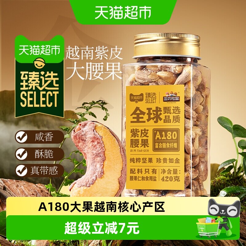 猫超臻选A180紫皮腰果黄金产区图片