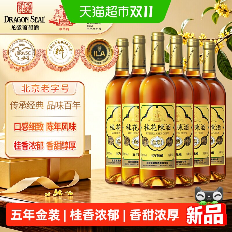 龙徽中华老字号金装桂花陈酒五年陈酿13度甜型750ml*6整箱葡萄酒