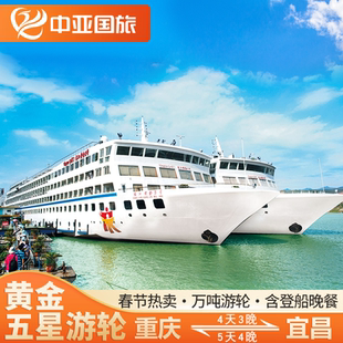 【黄金游轮2/3/5/6/8/号春节航次】重庆长江三峡豪华游轮旅游船票