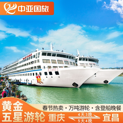 黄金游轮长江三峡豪华邮轮