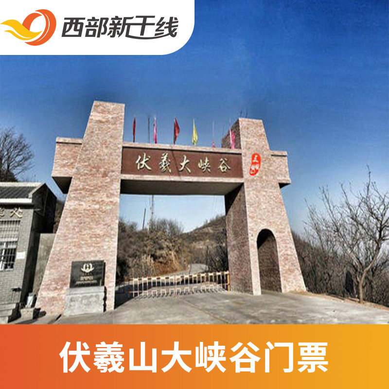 [伏羲山大峡谷-伏羲山大峡谷大门票]伏羲山大峡谷 大门票