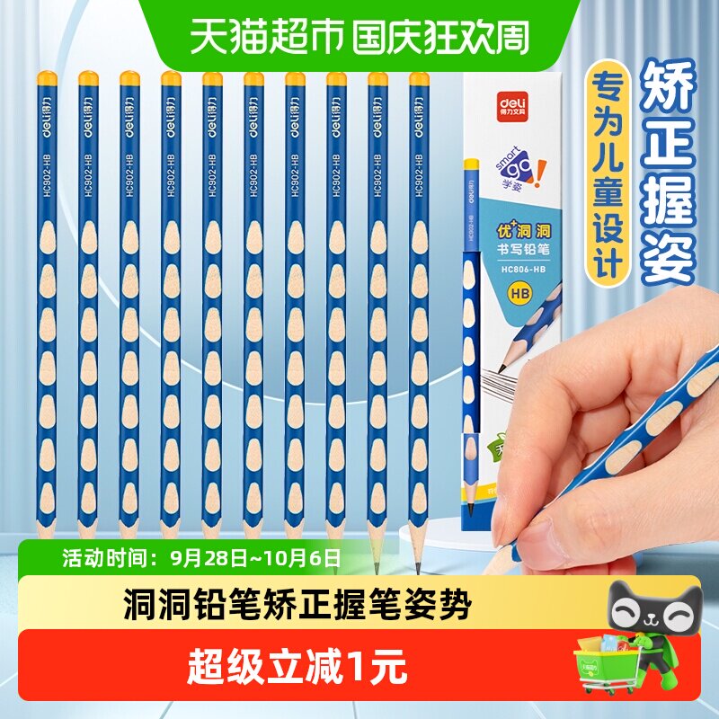 得力洞洞铅笔HB安全握感舒适10支图片