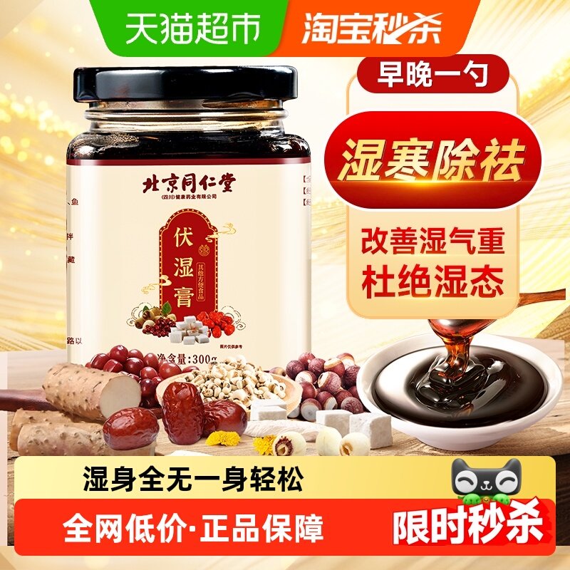 北京同仁堂伏湿膏湿气除祛调理