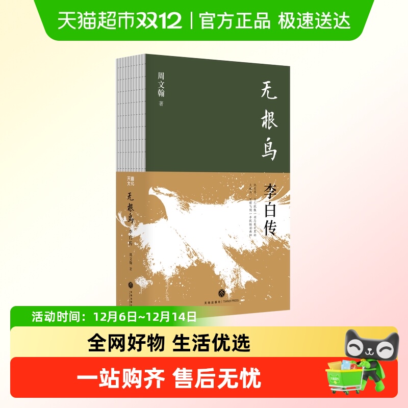 无根鸟：李白周文翰新作传