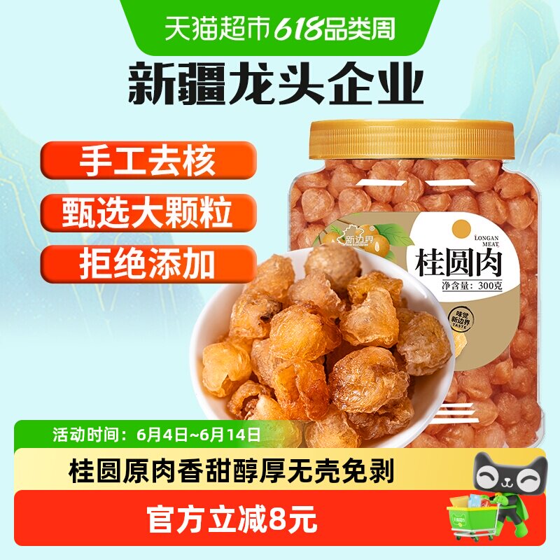 新边界8a桂圆肉干无核新货龙眼肉干果特产零食非桂圆干茶煲汤300g