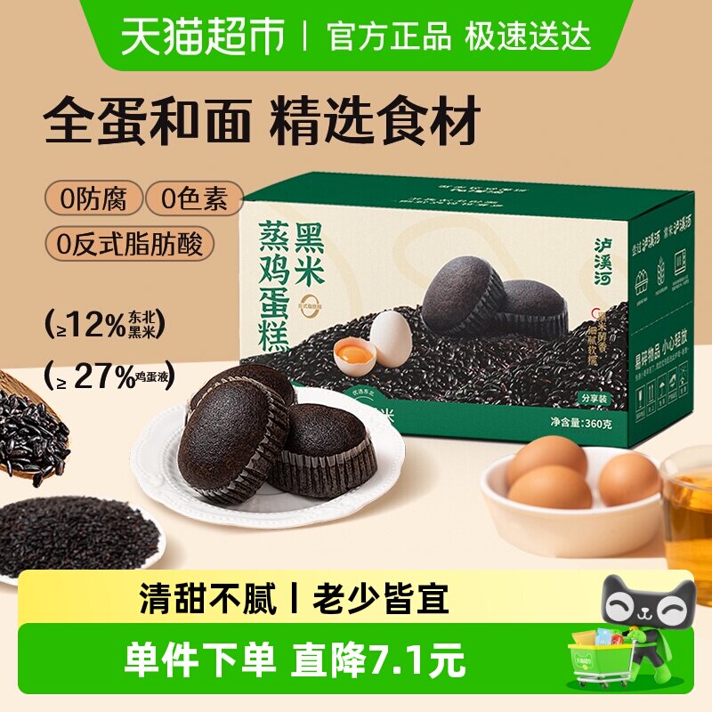 泸溪河黑米蒸鸡蛋糕360g早餐营养健康面包代餐下午茶糕点零食学生