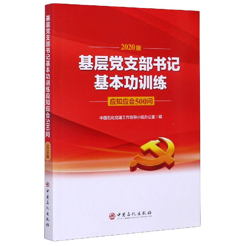 正版新书 基层支部书记基本功训练应知应会500问 编者:赵东|责编:孙诗会 中国石化