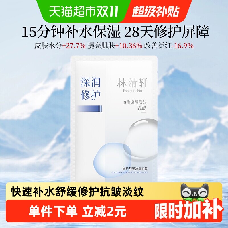林清轩修护舒缓沁润面膜补水保湿积雪草泛醇敏感肌可用