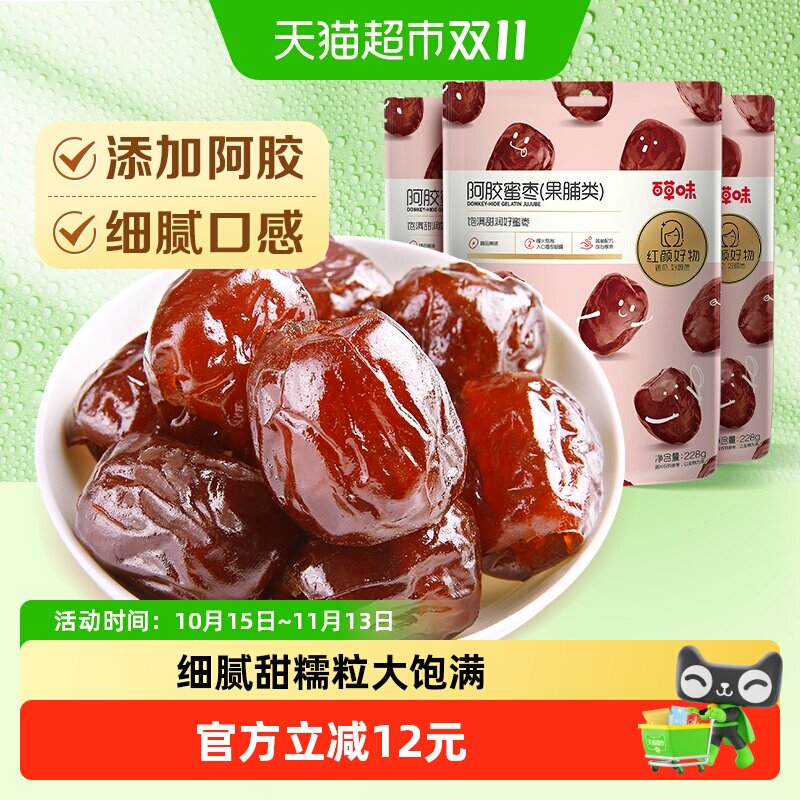百草味阿胶蜜枣蜜饯果脯228g*3袋金丝去核椰枣大枣红枣休闲零食