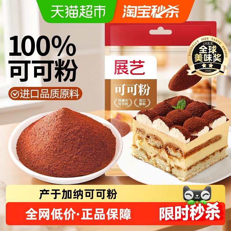 展艺纯可可粉无蔗糖提拉米苏蛋糕生巧克力冲饮咖啡雪花酥烘焙原料