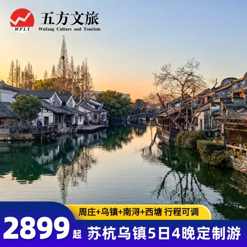 杭州+乌镇+苏州5日旅游周庄乌镇南浔西塘苏州园林西湖飞来峰