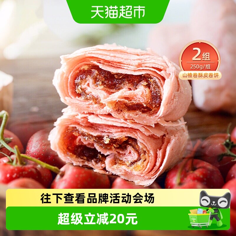 祥禾饽饽山楂卷中式糕点250g*2盒