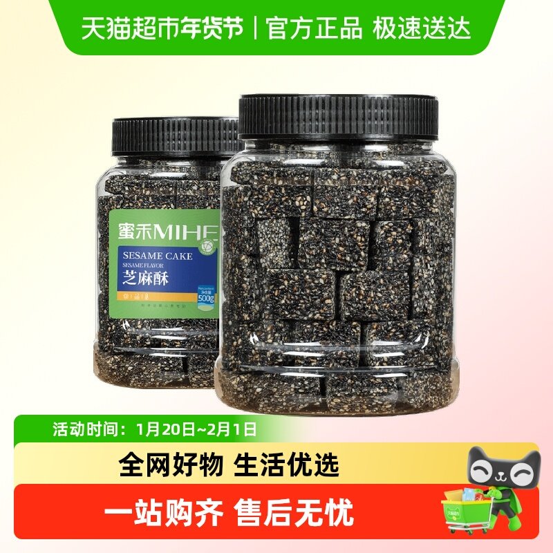 蜜禾黑芝麻酥500g罐装早餐传统中西式糕点心坚果孕妇休闲零食小吃,淘宝优惠券,粉丝福利购,淘宝优惠卷