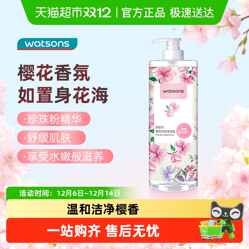 屈臣氏浪漫樱香补水滋润樱花沐浴露家庭装留香新旧包装随机发货