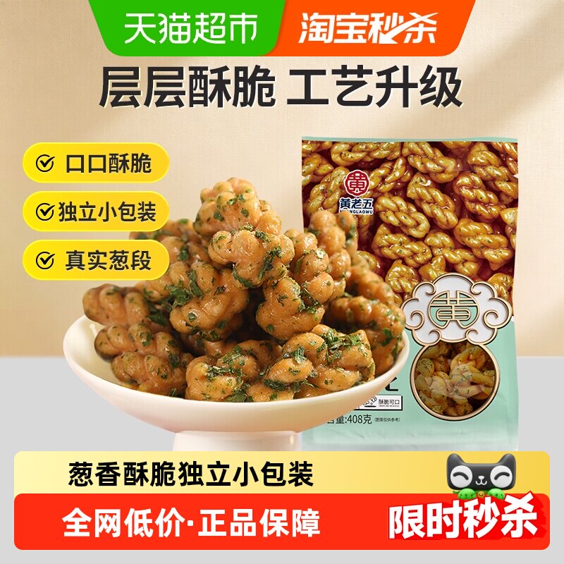 黄老五葱香味小麻花办公室解馋零食酥脆小吃