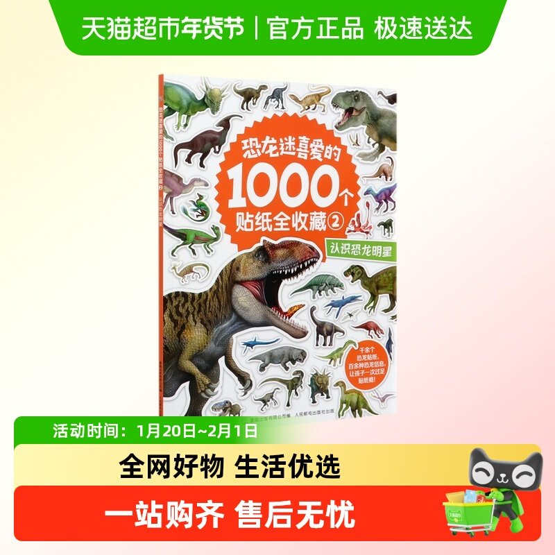 恐龙迷喜爱的1000个贴纸全收藏(2认识恐龙明星)漫画,书籍/杂志/报纸,绘本/图画书/少儿动漫书,淘宝优惠券,粉丝福利购,淘宝优惠卷