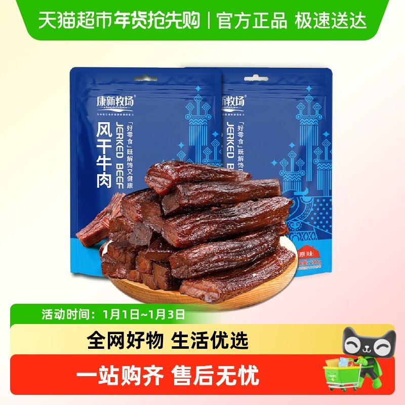 康新牧场牛肉干250g*2袋内蒙古草原特产手撕风干牛肉解馋零食