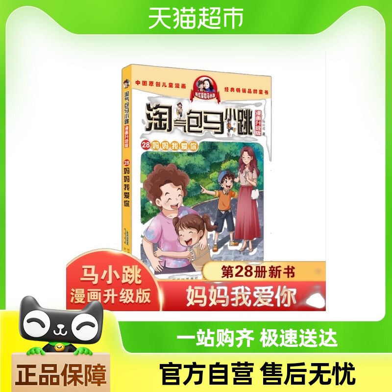 漫画升级版 淘气包马小跳第28册妈妈我爱你 中国原创儿童漫画经典
