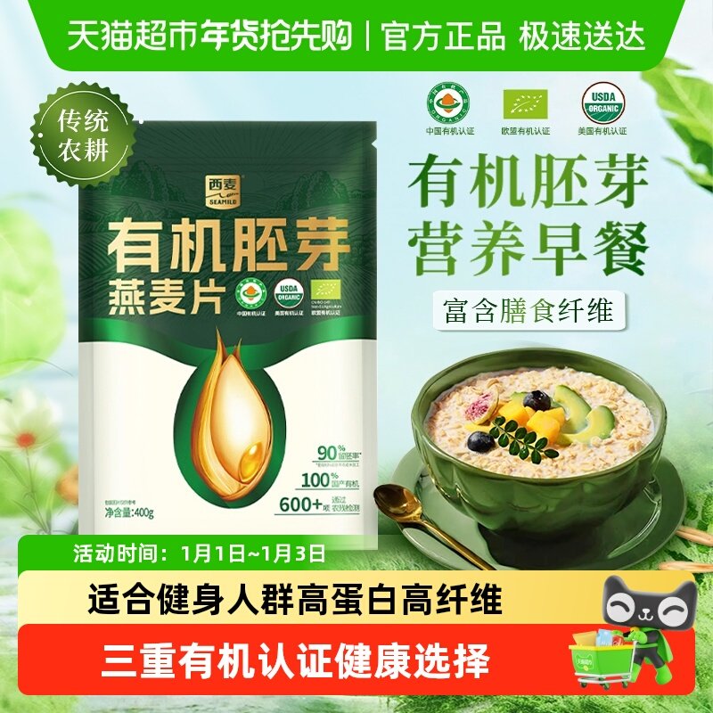 西麦燕麦片有机胚芽高蛋白质营养早餐高膳食纤维即食冲饮饱腹早餐