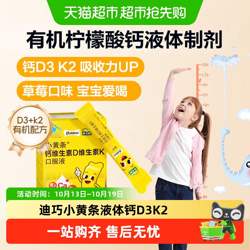 迪巧小黄条钙维生素D维生素K口服液儿童小孩补液体钙d3K2钙片