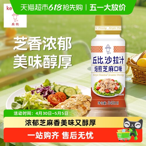 丘比焙煎白芝麻沙拉酱芝香浓郁