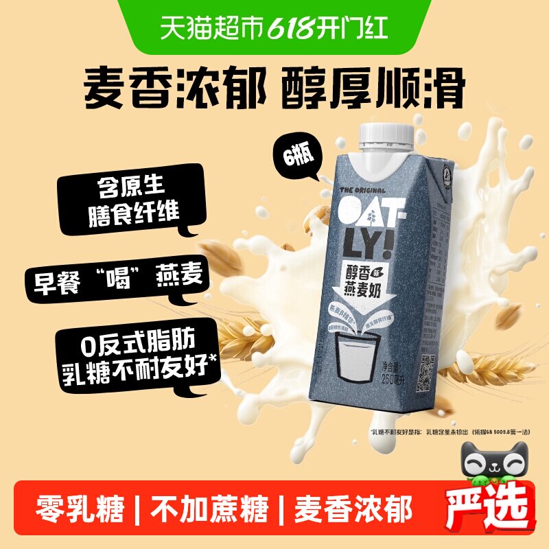 OATLY噢麦力醇香燕麦奶早餐奶植物蛋白饮白饮料0乳糖250ML*6礼盒