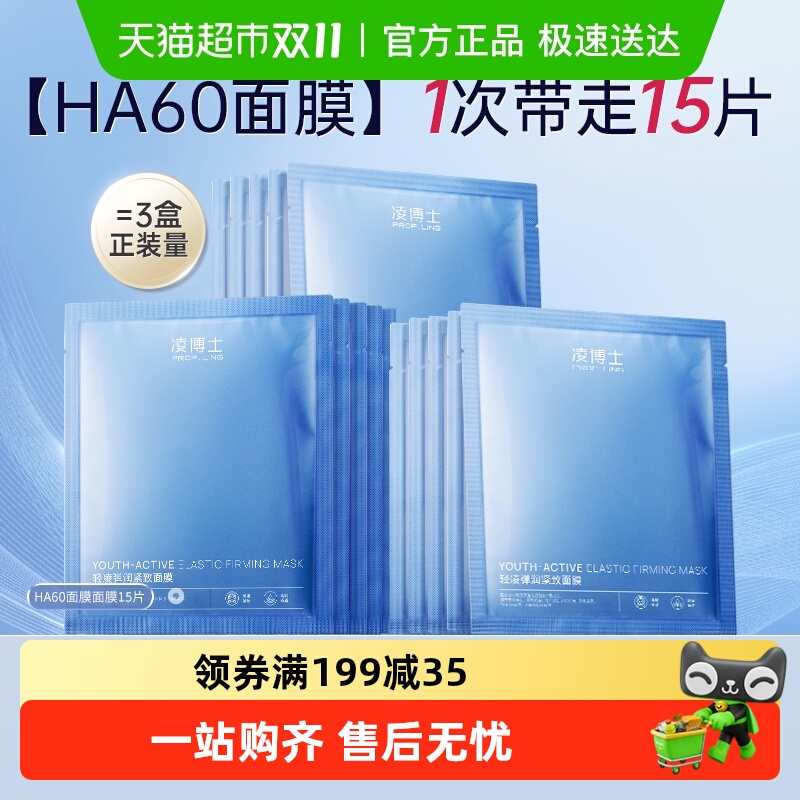 凌博士HA60面膜干皮紧致抗皱补水