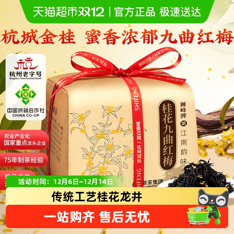 狮峰牌桂花九曲红梅杭州特产