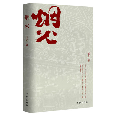 烟火 王松著 正版长篇小说烟火从1840年的天津写起 天津的民俗风俗市井文化各色人物 现当代文学小说畅销书 新华书店旗舰店官网