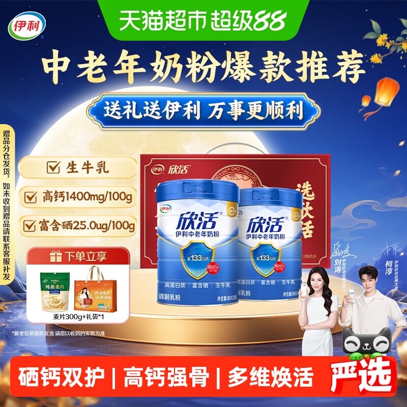 伊利欣活中老年成人高钙营养奶粉营养品奶粉礼盒富硒元素早餐冲饮