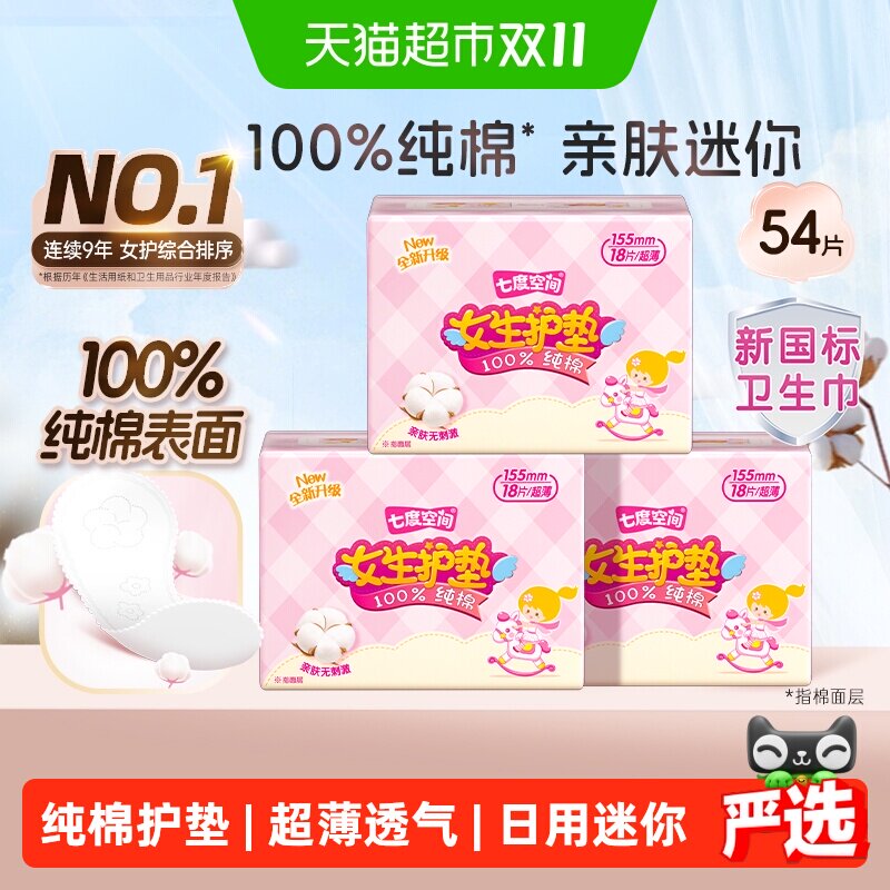 【邝玲玲同款推荐】七度空间卫生巾纯棉透气超薄155mm护垫54片