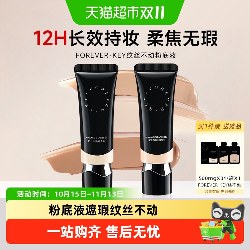 【详情领优惠】FOREVERKEY纹丝不动粉底液遮瑕持久不脱妆水润底妆