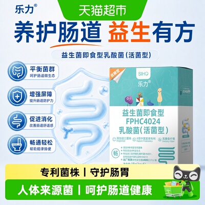 乐力益生菌粉肠胃自护力盒装