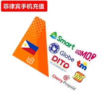 菲律宾手机充值 Globe/TM/Smart/Sun/TNT电话卡号码话费流量直充