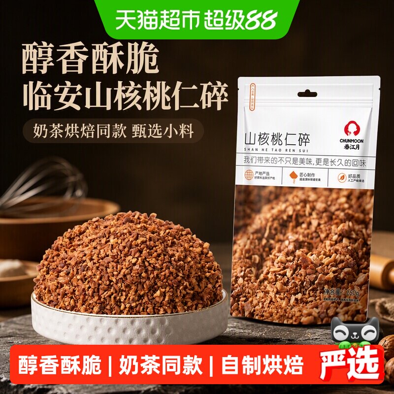 春江月临安山核桃仁碎奶茶店同款图片