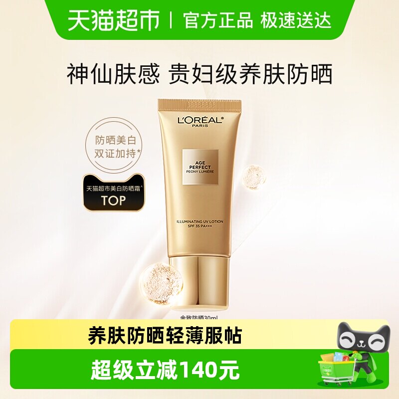 欧莱雅金致臻颜牡丹防晒霜SPF35高倍防护养肤防晒净透服帖卓效