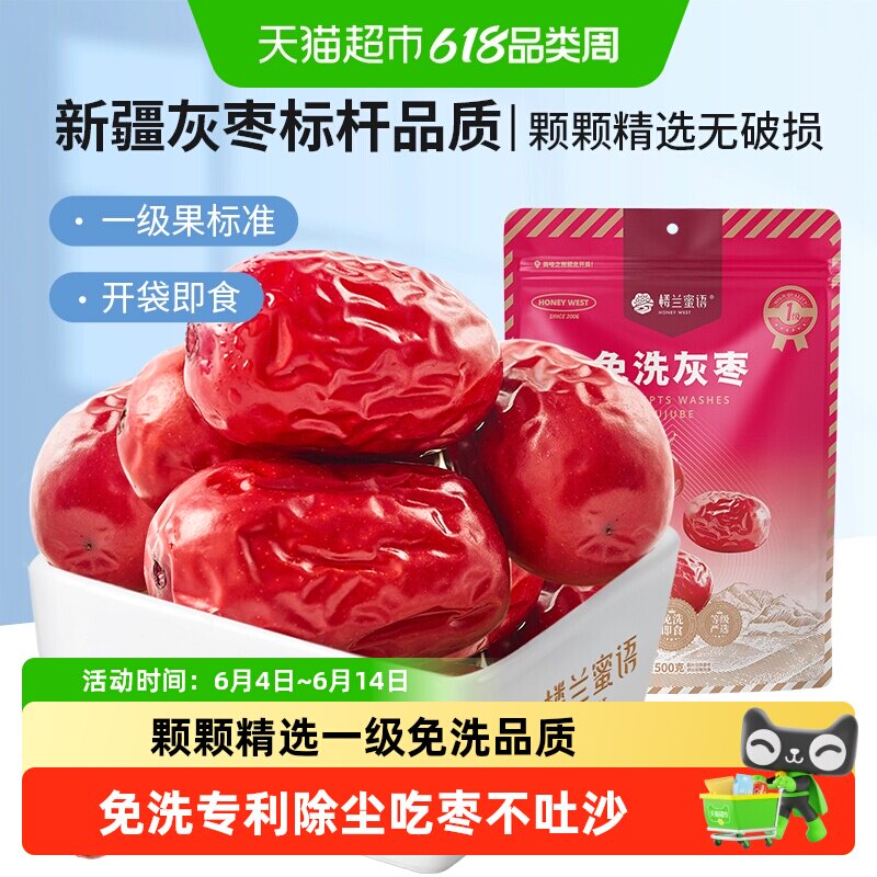 楼兰蜜语免洗一级灰枣大红枣即食泡茶煮粥蜜饯零食可夹核桃