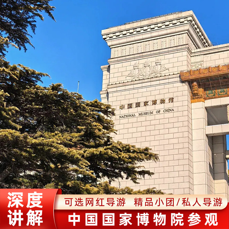 北京国家博物馆讲解一日游