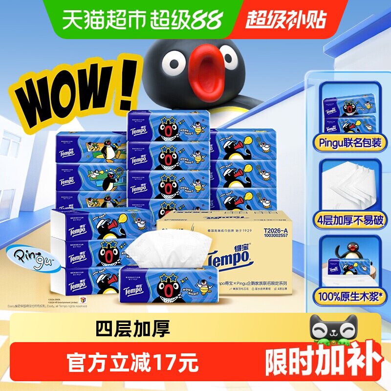 Tempo得宝企鹅4层软抽湿水不掉屑
