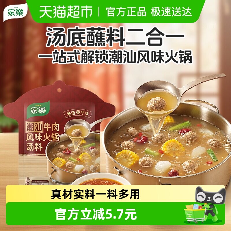 家乐潮汕牛肉火锅汤底清汤火锅底料浓汤家庭聚餐沙茶酱蘸料120g