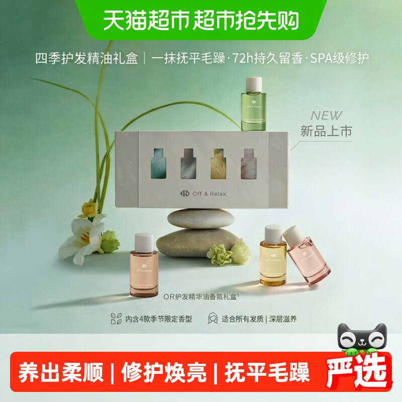 【下拉商详享淘金币优惠】OffRelax护发精油香氛礼盒装柔顺送礼
