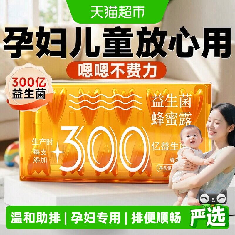 益生菌蜂蜜露成人儿童孕妇专用产妇蜂蜜栓便开塞秘者老人助产正品