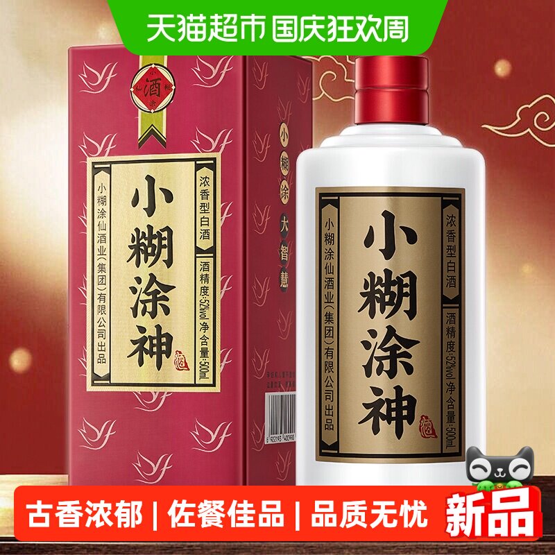 小糊涂仙白酒小糊涂神52度(普神)
