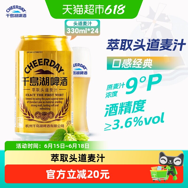 千岛湖啤酒头道麦汁小金罐330ml*24罐口感醇厚活水真酿佐餐搭配