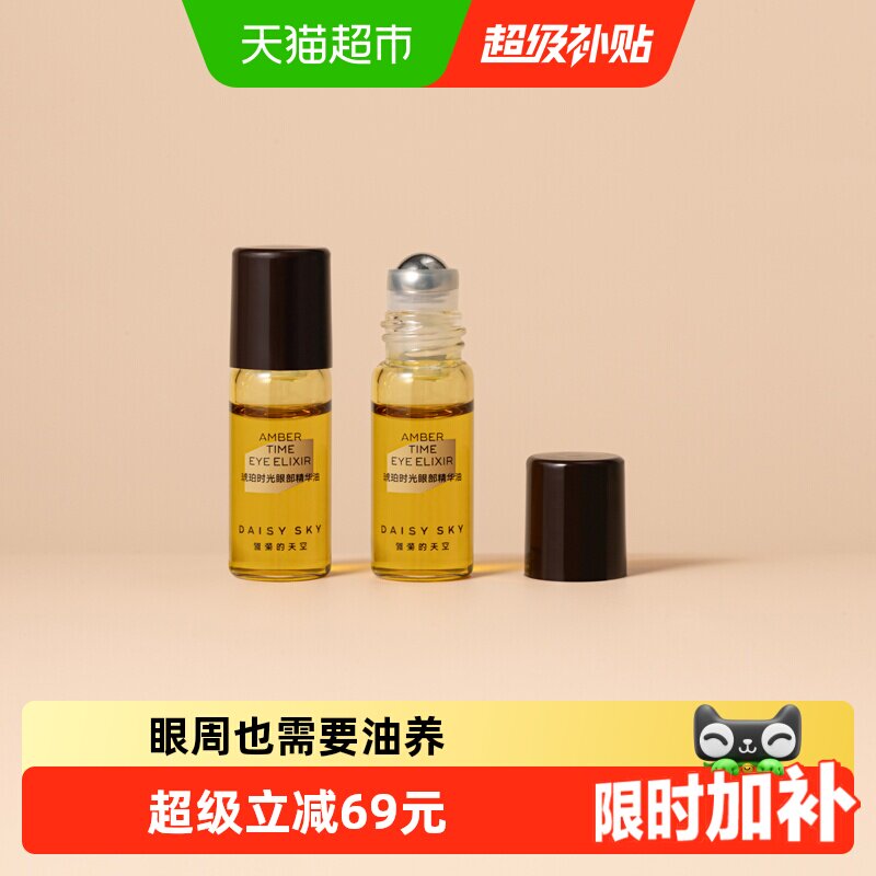 [伊能静推荐]雏菊的天空琥珀时光眼部精华油眼霜淡化细纹抗皱眼油