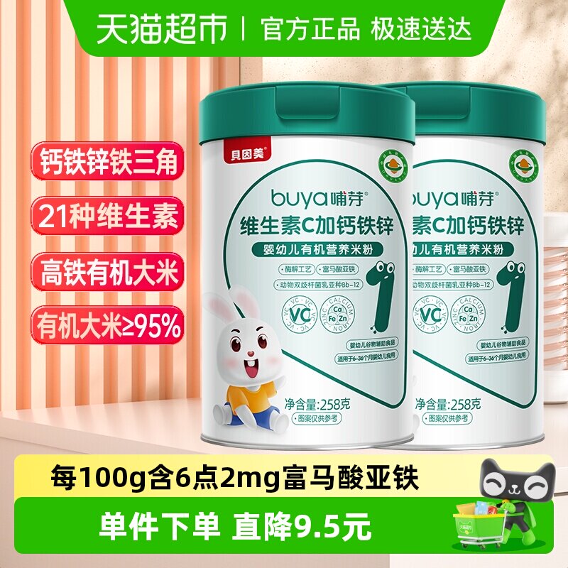 贝因美有机高铁米粉6个月幼儿童营养辅食钙铁锌维C米糊258g/罐*2